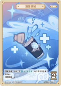 酒雾领域